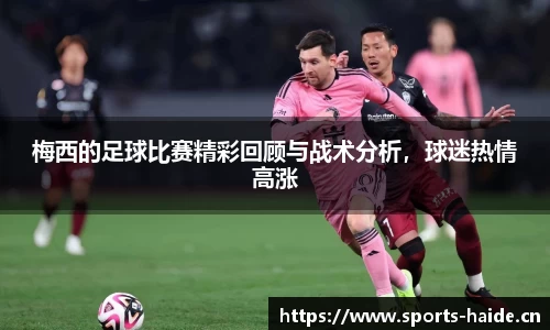 梅西的足球比赛精彩回顾与战术分析，球迷热情高涨