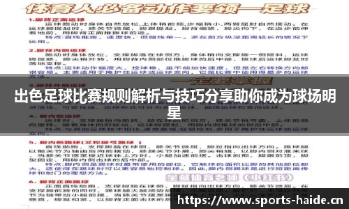 出色足球比赛规则解析与技巧分享助你成为球场明星
