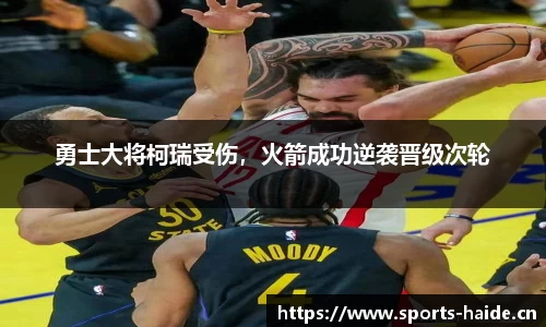 勇士大将柯瑞受伤，火箭成功逆袭晋级次轮