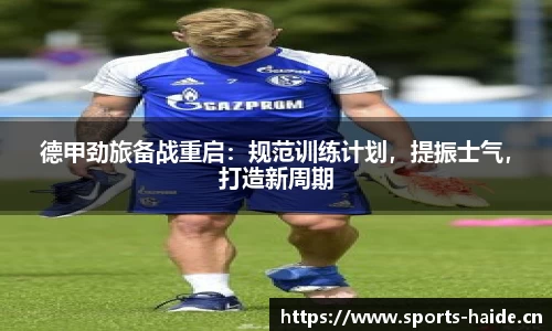 德甲劲旅备战重启：规范训练计划，提振士气，打造新周期