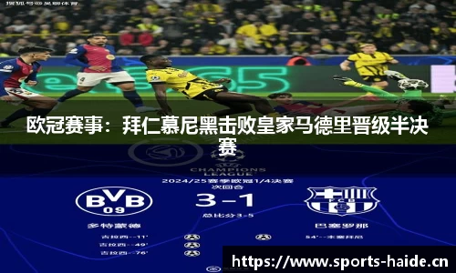 欧冠赛事：拜仁慕尼黑击败皇家马德里晋级半决赛