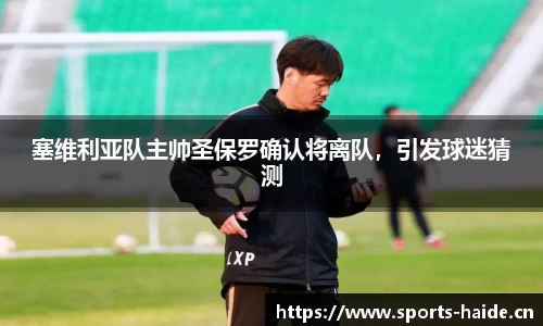 塞维利亚队主帅圣保罗确认将离队，引发球迷猜测